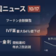 米国ニュースまとめ:2025/10/17 1 2025-10-17 JST 12:00時点。①ブダペスト会談を2週間以内で調整、②IVF薬の最大84%値下げを合意。金利はFedWatchで年内2回利下げ観測が優勢。