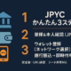 国内初のJPYC発行開始 購入手順と安全策 2 JPYCは2025-10-27 13:00(JST)に正式発行開始。発行・償還・送金0円、1回3,000円〜/日100万円(個人)。対応はEthereum/Polygon/Avalanche。まずは少額テスト+ガス代準備がポイント。