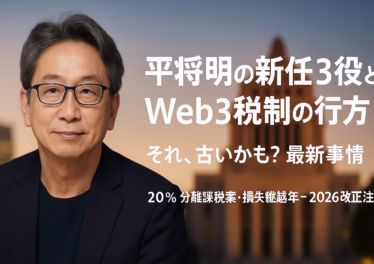 平将明の新任3役とWeb3税制の行方 14 2025-10-21内閣発足と2025-08-29金融庁要望で「20%分離課税+損失繰越3年」案が前進。年末の税調が山場。JST 10/30 19:00時点の要点まとめ。