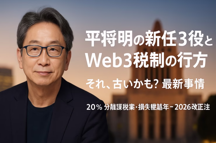 平将明の新任3役とWeb3税制の行方 1 2025-10-21内閣発足と2025-08-29金融庁要望で「20%分離課税+損失繰越3年」案が前進。年末の税調が山場。JST 10/30 19:00時点の要点まとめ。