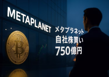 メタプラネット、750億円自社株買いを新設 8 10/28 JST、メタプラネットが自社株買いを新設(上限1.5億株・750億円、期間1年)。BTC担保の5億ドル枠と資本配分方針も同時公表。初期3か月の執行速度とmNAV回帰を注視。