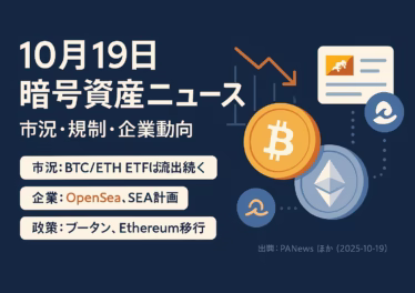 10月19日暗号資産ニュース:市況・規制・企業動向 10 「10/19の暗号資産ダイジェスト。要点はETF資金フローの流出継続とOpenSeaのSEA計画、主要数値はBTC-$367M/ETH-$232M(10/17 ET)。JST 10/19の情報に基づく要約。」