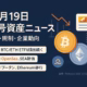 「10/19の暗号資産ダイジェスト。要点はETF資金フローの流出継続とOpenSeaのSEA計画、主要数値はBTC-$367M/ETH-$232M（10/17 ET）。JST 10/19の情報に基づく要約。」