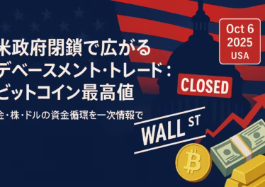要点1：政府閉鎖で統計が止まり不確実性が上がる。要点2：BTCが過去高値、金は$3,900台。数値：BTC $125,689（米時間10/5）。作成：2025-10-07 JST。