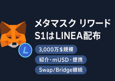 2025-10-06 JST時点。Season 1でLINEA約$30,000,000配布予定。mUSD・紹介・提携の複合設計。開始時期は未公表、正規UIと安全対策を推奨。