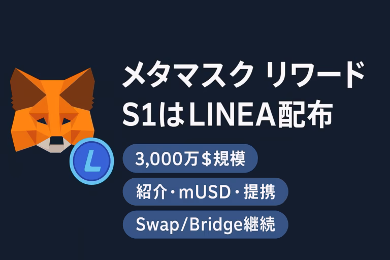 2025-10-06 JST時点。Season 1でLINEA約$30,000,000配布予定。mUSD・紹介・提携の複合設計。開始時期は未公表、正規UIと安全対策を推奨。