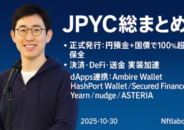 JPYC総まとめ:国内初の円ステーブル最新動向 15 2025-10-27 13:00 JSTにJPYC正式発行。円預金+国債で100%超保全、1 JPYC=1円で発行・償還。ウォレット/決済/DeFi連携が加速。
