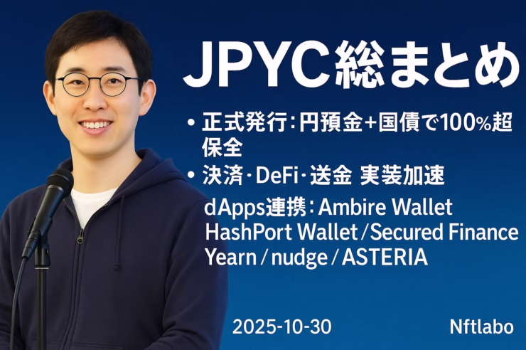 JPYC総まとめ:国内初の円ステーブル最新動向 1 2025-10-27 13:00 JSTにJPYC正式発行。円預金+国債で100%超保全、1 JPYC=1円で発行・償還。ウォレット/決済/DeFi連携が加速。