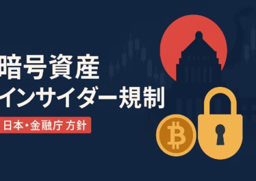 暗号資産インサイダー取引規制、金融庁が導入方針 9 要点①未公表の重要情報の利用を禁止し課徴金導入。要点②SESCが監視と調査。予定:2026年通常国会提出。確認基準:2025-10-16 JST。数字:2025年末に設計。