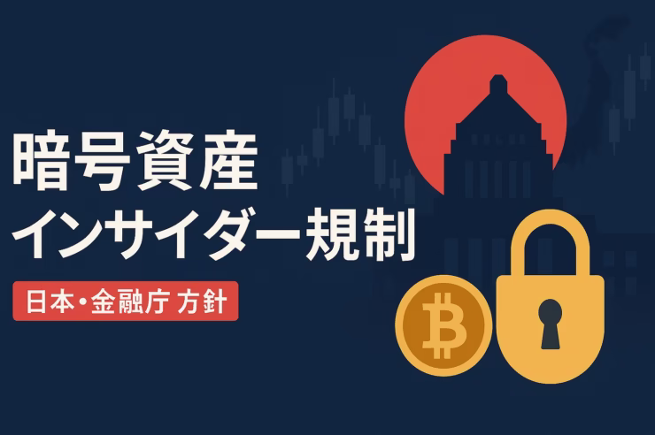 要点①未公表の重要情報の利用を禁止し課徴金導入。要点②SESCが監視と調査。予定：2026年通常国会提出。確認基準：2025-10-16 JST。数字：2025年末に設計。