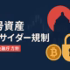 暗号資産インサイダー取引規制、金融庁が導入方針 1 要点①未公表の重要情報の利用を禁止し課徴金導入。要点②SESCが監視と調査。予定:2026年通常国会提出。確認基準:2025-10-16 JST。数字:2025年末に設計。