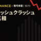 【フラッシュクラッシュ】10/11暴落とBinance統合アカウント 1 関税ショックで24h清算>$19B、Binanceの不具合は増幅要因。要点は「トリガーはマクロ」「補償$283Mと是正」。JST 10/11時点データに基づく要約。