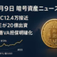 2025-10-09 10:00 JST。①ICEがPolymarketへ最大20億ドル出資を公式発表、②香港がVA担保の条件を通達。数値：BTCは12.4万ドル付近。