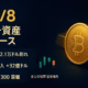 2025-10-08 JSTの市況要点。①BTCが12.1万ドルを一時割れ、ETF週次流入は約32億ドルと報じられる。②BNBは1,300超で強含み。KLINKのTGEはスコア211以上・10/7 08:00–10:00 UTC。数字は集計差に注意。