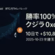 「0xc2a3の取引推移。見出し『勝率100％クジラ検証』。要点は“onchainで可視化”と“建玉0で一時退出”、主要数値は+10.86M/10d。JST 2025-10-23の情報に基づく要約。」