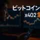 10月28日:ビットコイン市況とx402急伸 3 JST 10/28 10:00時点概況。BTC一時115,000/ETH4,200接近、x402時価総額+361%/24h、PAYAI時価総額5,000万超。MtGox返済期限は2026-10-31へ延長。