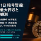 英国で6.1万BTC押収に有罪（2025/9/30 JST）。SECはSOL ETF承認観測が加速、Bloombergは確率100%と評価。前日ETF資金流入はBTC5.22億$・ETH5.47億$。