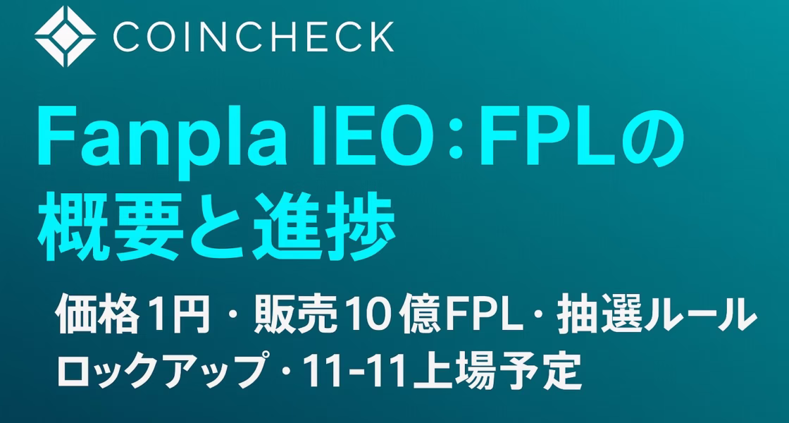 「Fanpla IEOの要点。見出し『抽選設計と需給の要点』。要点は“応募＜10万口なら1口確定”と“11:30板寄せ→12:00ザラバ”。主要数値は1円×10億FPL。JST 10/23の情報に基づく要約。」