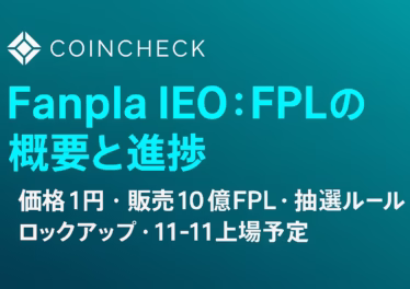 「Fanpla IEOの要点。見出し『抽選設計と需給の要点』。要点は“応募＜10万口なら1口確定”と“11:30板寄せ→12:00ザラバ”。主要数値は1円×10億FPL。JST 10/23の情報に基づく要約。」