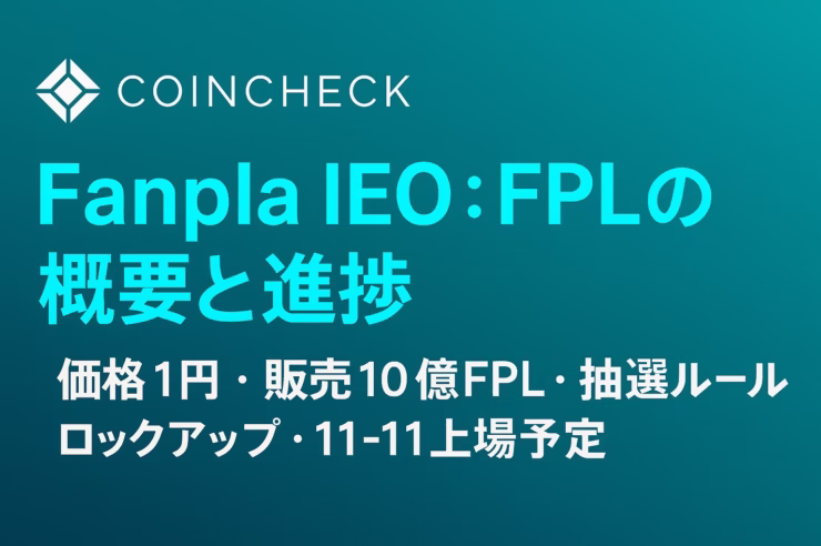 「Fanpla IEOの要点。見出し『抽選設計と需給の要点』。要点は“応募＜10万口なら1口確定”と“11:30板寄せ→12:00ザラバ”。主要数値は1円×10億FPL。JST 10/23の情報に基づく要約。」
