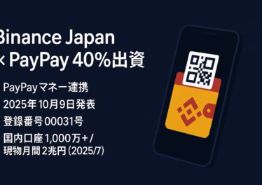 2025/10/09 JSTにPayPayがBinance Japanへ40%出資。初期はPayPayマネーでの購入・出金を検討中。ユーザー約7,000万規模の連携で入口と出口の短縮に期待。