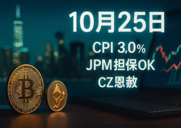 CPI3.0%（総合/コア）とCZ恩赦、JPMのBTC/ETH担保容認方針を整理。価格はBTC 111,000ほか。今見る点はETF flows・RWA・政策反応。JST 2025-10-25 12:00。