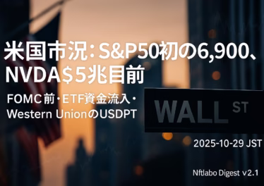 米国市況:S&P500初の6,900、NVDA$5兆目前 9 S&P500は10/28に一時6,900台、NVDAは$4.9Tで$5T目前。10/27の米BTC現物ETFは+約$149M。JST 10/30未明のFOMC前に要点を確認して備える一枚。