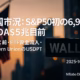 米国市況:S&P500初の6,900、NVDA$5兆目前 2 S&P500は10/28に一時6,900台、NVDAは$4.9Tで$5T目前。10/27の米BTC現物ETFは+約$149M。JST 10/30未明のFOMC前に要点を確認して備える一枚。