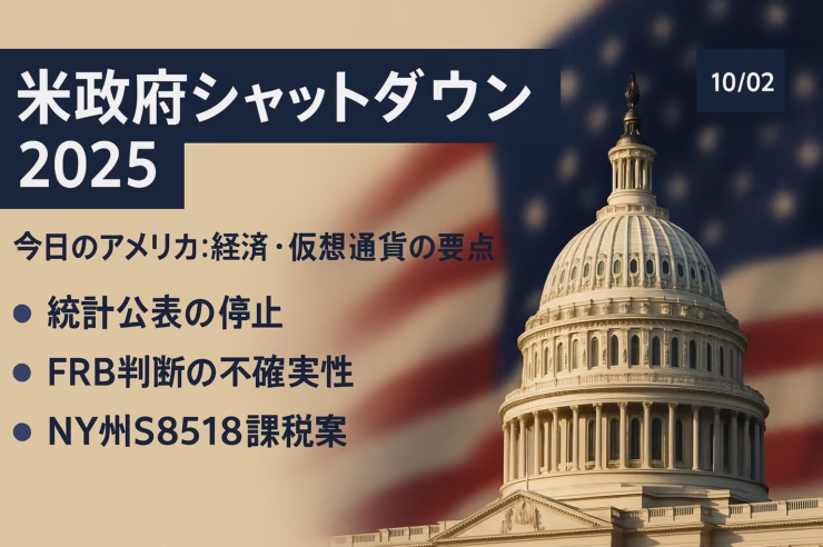 米政府閉鎖で75万人が一時帰休、主要統計公表停止。JPMはBTCに年末16.5万ドル余地と分析（2025/10/2 JST）。