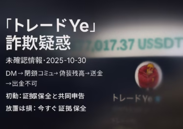 Xの『トレードYe』詐欺疑惑とSNS投資詐欺 11 未確認の『トレードYe』疑惑を整理。典型手口(DM→閉鎖コミュ→偽装残高→送金)と初動3手順。本日2025-10-30 JST、約6か月の養成型に注意。