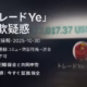 Xの『トレードYe』詐欺疑惑とSNS投資詐欺 4 未確認の『トレードYe』疑惑を整理。典型手口(DM→閉鎖コミュ→偽装残高→送金)と初動3手順。本日2025-10-30 JST、約6か月の養成型に注意。