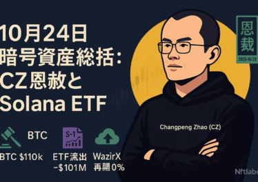 10月24日 暗号資産総括:CZ恩赦とSolana ETF 11 『10/24の暗号資産まとめ』。要点はCZ恩赦とSolana現物ETFのS-1提出、WazirXの手数料0%(30日)。主要数値はETF純流出-$101.4M/1d。JST 10/24の情報に基づく要約。