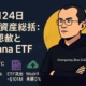 『10/24の暗号資産まとめ』。要点はCZ恩赦とSolana現物ETFのS-1提出、WazirXの手数料0%（30日）。主要数値はETF純流出-$101.4M/1d。JST 10/24の情報に基づく要約。