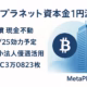 2025-10-09（JST）に減資を公告。効力は12/25予定。現金は減らさず区分変更で柔軟な調達を狙う。BTC保有30,823枚の戦略継続。