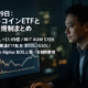 10月29日:ビットコインETFと市場・規制まとめ 1 10/27は米現物ETFが+149.3M流入、IBIT AUMは10/28時点で約$92B。10/29はBOSがAlpha上場予定、10/28には18銘柄整理。JSTベースで数字とイベントを簡潔に整理