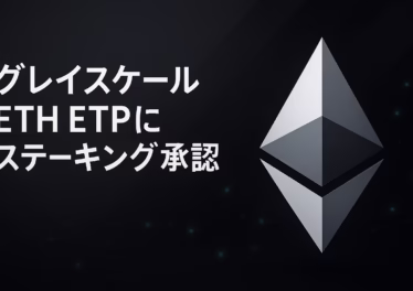 米でETH現物ETPがステーキング承認。報酬は再投資でNAVに内在化。想定利回りは年3%前後。主なリスクは引出待機とスラッシング。2025-10-06 18:00 JSTの公式更新を確認。