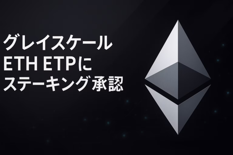 米でETH現物ETPがステーキング承認。報酬は再投資でNAVに内在化。想定利回りは年3%前後。主なリスクは引出待機とスラッシング。2025-10-06 18:00 JSTの公式更新を確認。