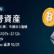 市況の要点はBTC$107k–$112kの攻防とETF流出。制度面は東証が純金信託の乖離を注意。主要数値はF&G=29。JST 10/21の情報に基づく要約。