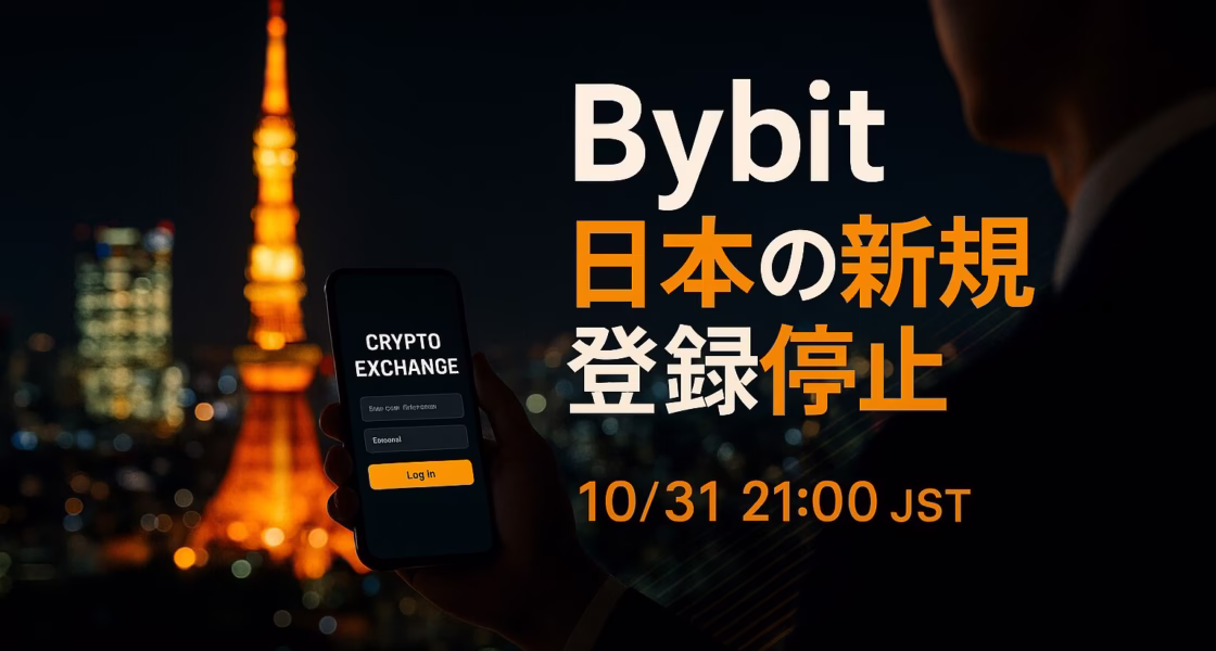 Bybitが日本の新規登録を10/31 21:00（JST）から停止。既存は当面継続と案内。期日・代替CEX・保全動線（2FA/出金リスト/自主管理）を整理。