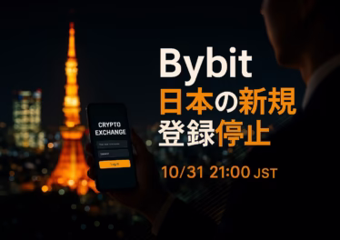 Bybit、日本の新規登録を停止 10/31 21時施行 10 Bybitが日本の新規登録を10/31 21:00(JST)から停止。既存は当面継続と案内。期日・代替CEX・保全動線(2FA/出金リスト/自主管理)を整理。