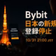 Bybit、日本の新規登録を停止 10/31 21時施行 3 Bybitが日本の新規登録を10/31 21:00(JST)から停止。既存は当面継続と案内。期日・代替CEX・保全動線(2FA/出金リスト/自主管理)を整理。