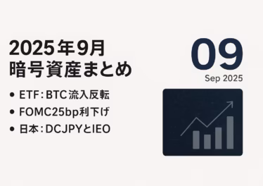 9月はETF資金の対照的な動きと0.25%利下げが重なりました。国内はDCJPYが2026年度導入予定。要点の2つと数値1つ（+2.41億ドル）。更新: 2025-10-03 13:00 JST