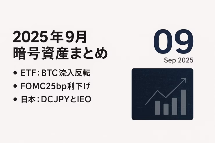 9月はETF資金の対照的な動きと0.25%利下げが重なりました。国内はDCJPYが2026年度導入予定。要点の2つと数値1つ（+2.41億ドル）。更新: 2025-10-03 13:00 JST