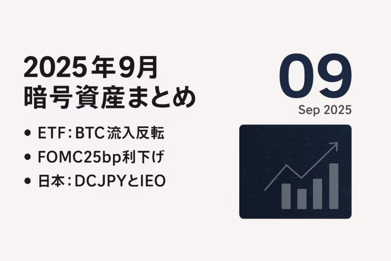 9月はETF資金の対照的な動きと0.25%利下げが重なりました。国内はDCJPYが2026年度導入予定。要点の2つと数値1つ（+2.41億ドル）。更新: 2025-10-03 13:00 JST