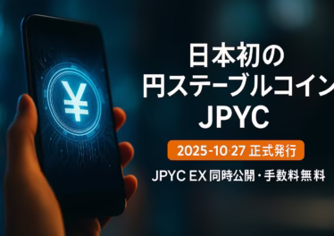 日本初の円ステーブルコインJPYC、正式発行 9 10/27 13:00(JST)にJPYC発行開始。JPYC EXで円↔JPYCの発行/償還、当面手数料無料。最小3,000円・1日100万円上限、対応チェーンはETH/AVAX/Polygon。