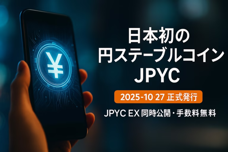 10/27 13:00（JST）にJPYC発行開始。JPYC EXで円↔JPYCの発行/償還、当面手数料無料。最小3,000円・1日100万円上限、対応チェーンはETH/AVAX/Polygon。