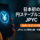 10/27 13:00（JST）にJPYC発行開始。JPYC EXで円↔JPYCの発行/償還、当面手数料無料。最小3,000円・1日100万円上限、対応チェーンはETH/AVAX/Polygon。