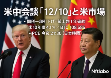 米中会談『12/10』と米市場 9 米中会談は限定合意(関税一部引下げ・希土類1年)。Bybitは10/31 21:00 JSTに日本の新規登録停止。PCEは本日21:30 JST発表。数字→意味→チェック項目を簡潔に整理。
