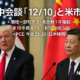 米中会談『12/10』と米市場 2 米中会談は限定合意(関税一部引下げ・希土類1年)。Bybitは10/31 21:00 JSTに日本の新規登録停止。PCEは本日21:30 JST発表。数字→意味→チェック項目を簡潔に整理。