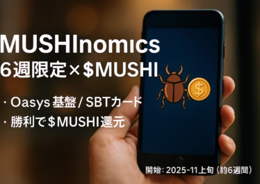 MUSHInomics最新情報:6週限定×$MUSHI 12 11月上旬スタート、約6週間のSBT×じゃんけん。$MUSHIでMint→勝利や順位で配布が還元。初週アクティブと出来高(JST 10/29告知)が需給の鍵。